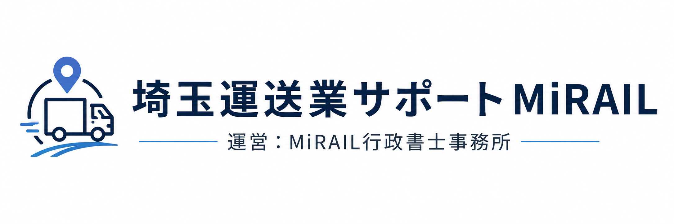 埼玉運送業サポート MiRAIL